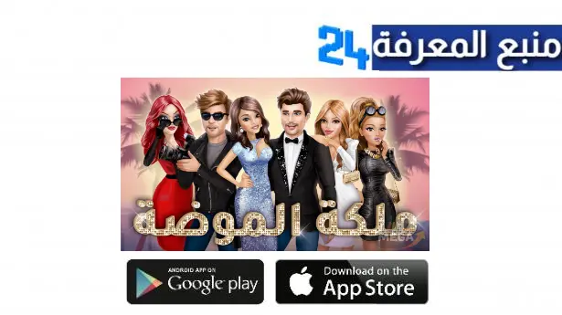 تحميل لعبة ملكة الموضة النسخة العربية مهكرة للاندرويد والايفون اخر اصدار 2024 من ميديا فاير
