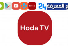 تنزيل Huda TV للسمارت TV