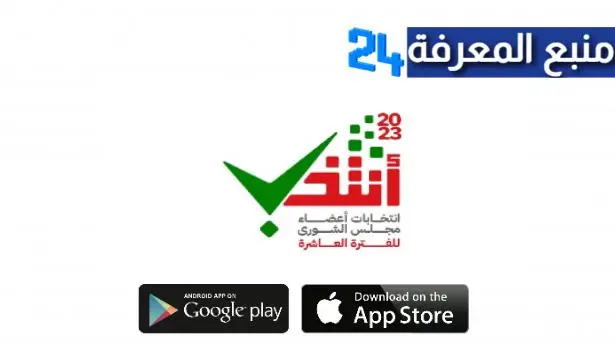 تنزيل تطبيق انتخب سلطنة عُمان لانتخابات مجلس الشوري 2023