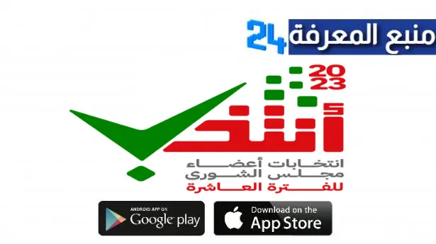 تنزيل تطبيق انتخب سلطنة عُمان لانتخابات مجلس الشوري 2023