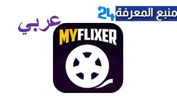 رابط موقع myflixer.to عربي الاصلي لمشاهدة الافلام والمسلسلات 2024