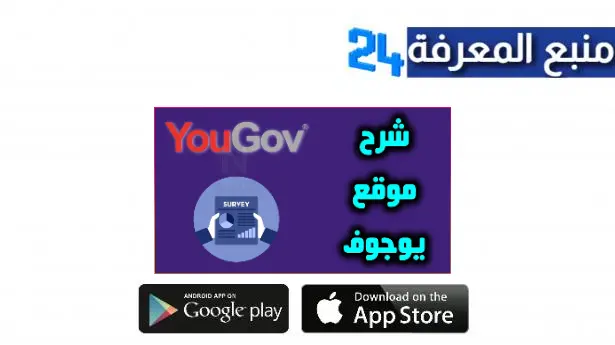 شرح موقع يوجوف YouGov عربي لاستطلاعات الرأي وربح 50 دولار يوميا 2024 بسهولة