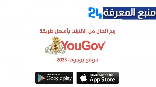 شرح موقع يوجوف YouGov عربي لاستطلاعات الرأي وربح 50 دولار يوميا 2024 بسهولة