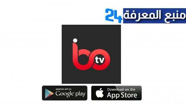قم بتنزيل تطبيق IBO TV لمشاهدة قنواتك العربية والأجنبية المفضلة