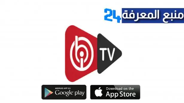 قم بتنزيل تطبيق IBO TV لمشاهدة قنواتك العربية والأجنبية المفضلة