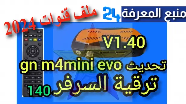 ملف قنوات Geant M4 Mini Evo 2023 اخر تحديث 2024