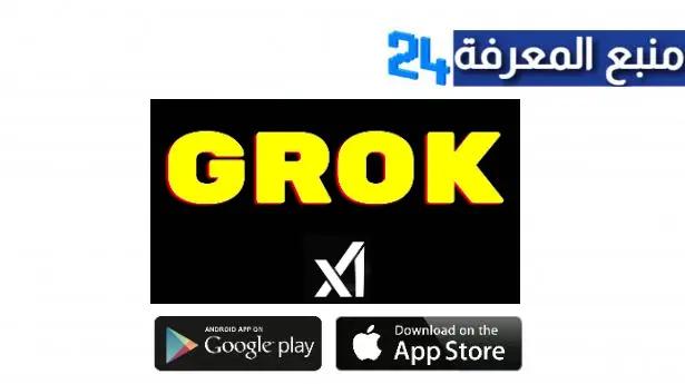 موقع  Grok Ai Assistant لمستخدمي تطبيق اكس 2024