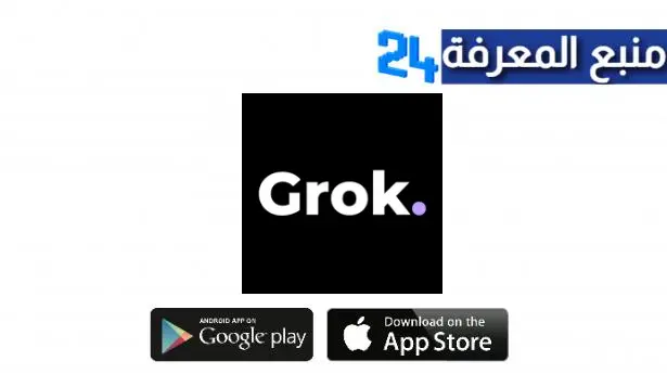 موقع Grok Ai Assistant لمستخدمي تطبيق اكس 2024