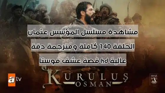مشاهدة مسلسل المؤسس عثمان الحلقة 140 مترجم بالعربية