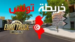 محاكي الشاحنات الدول العربية خريطة تونس