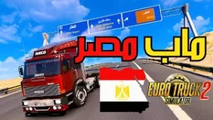 تحميل محاكي الشاحنات الدول العربية للاندرويد مهكرة