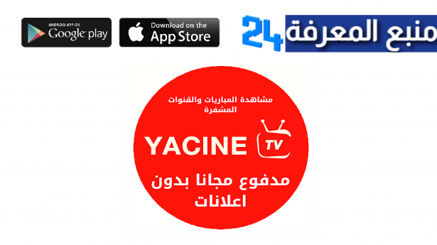 برنامج Yacine TV Premium للتلفاز