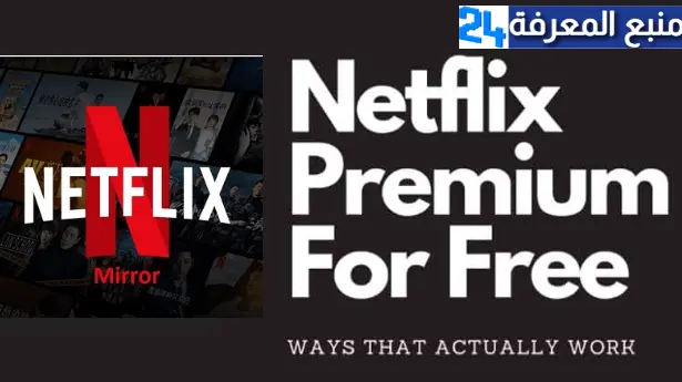 تحميل Netflix Mirror نتفليكس مهكر للاندرويد وللايفون 2024