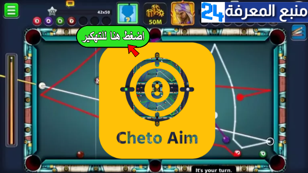 تحميل cheto aim pool مهكر 2024 تهكير لعبة 8ball Pool الجديد
