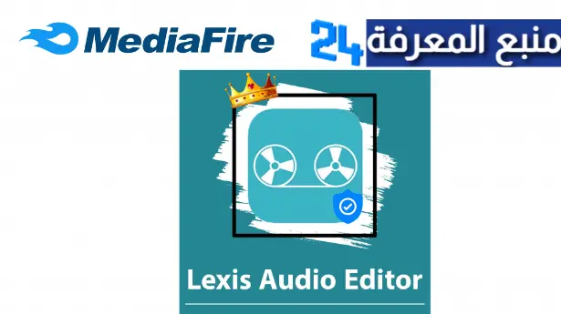 تحميل lexis audio editor مهكر 2024 للاندرويد النسخة المدفوعة مجانا