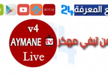 تحميل تطبيق Ayman TV مهكر 2024 بديل ياسين TV الجديد