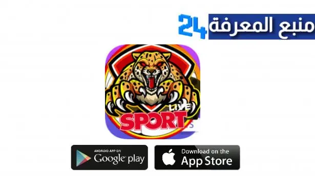 تحميل تطبيق Tiger Sport APK اخر إصدار لمشاهدة القنوات الرياضية للاندرويد 2024