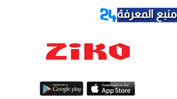 تحميل تطبيق Ziko TV لمشاهدة القنوات المشفرة والافلام