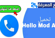 تحميل تطبيق hello caller id مهكر 2024 هيلو Premium للاندرويد و للايفون