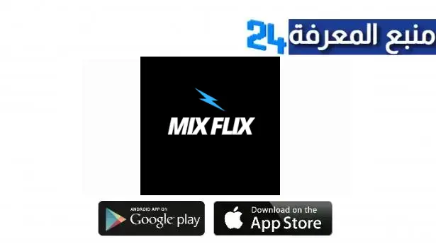 تحميل تطبيق mixflix لمشاهدة الافلام المترجمة والقنوات المشفرة 2024