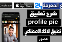 تحميل تطبيق profile pic | تطبيق الذكاء الاصطناعي للصور 2024