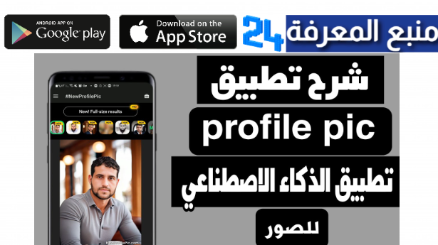 تحميل تطبيق profile pic | تطبيق الذكاء الاصطناعي للصور 2024