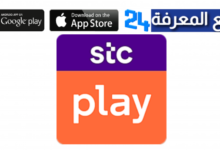 تحميل تطبيق stc play للاندرويد وللايفون 2024 + رمز الدعوة مجانا