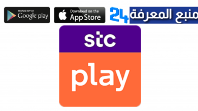 تحميل تطبيق stc play للاندرويد وللايفون 2024 + رمز الدعوة مجانا