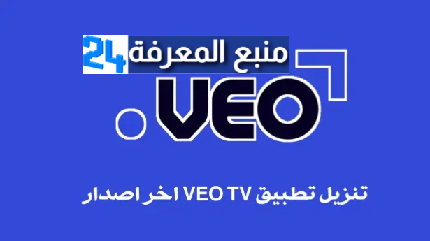 تحميل تطبيق veo apk للسمارت TV