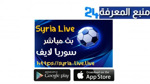 تحميل تطبيق سوريا لايف لمشاهدة مباريات اليوم للاندرويد وللايفون 2024
