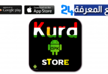 تحميل تطبيق كورد ستور Kurd store للايفون 2024