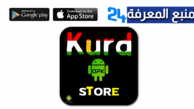 تحميل تطبيق كورد ستور Kurd store للايفون 2024