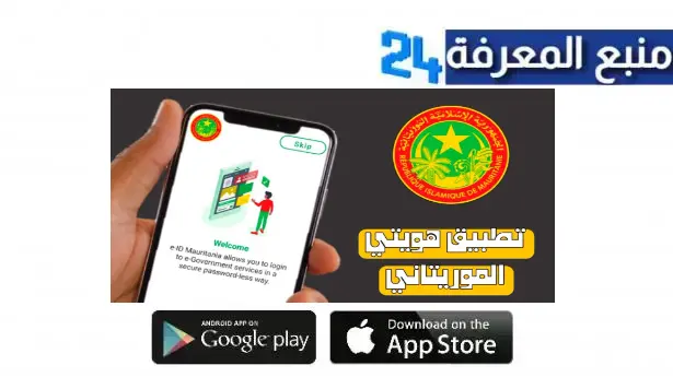تحميل تطبيق هويتي موريتانيا 2024 للاندرويد وللايفون مجانا