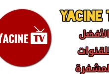 تحميل تطبيق ياسين تي في النسخة الجديدة Yacine TV Apk 2024