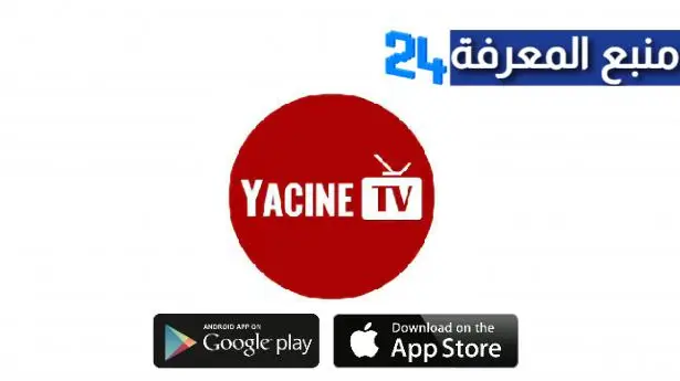 تحميل تطبيق ياسين تيفي Yacine TV بدون إعلانات لمشاهدة المباريات و القنوات 2024