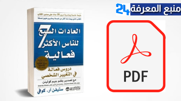 تحميل كتاب العادات السبع للناس الأكثر فعالية PDF كامل