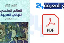 تحميل كتاب العالم الجنسي لليالي العربية PDF لـ ديفيد غانم