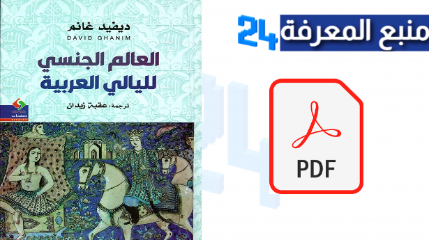 تحميل كتاب العالم الجنسي لليالي العربية PDF لـ ديفيد غانم