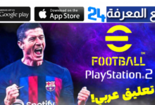 تحميل لعبة ايفوتبول 2024 موبايل efootball 2024 mobile تعليق عربي