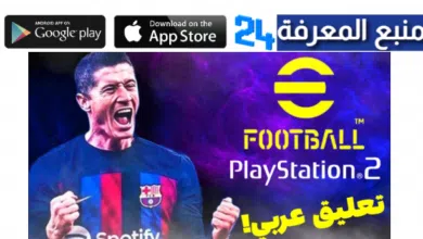تحميل لعبة ايفوتبول 2024 موبايل efootball 2024 mobile تعليق عربي