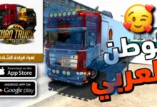تحميل محاكي الشاحنات الدول العربية للاندرويد مهكرة من ميديافاير