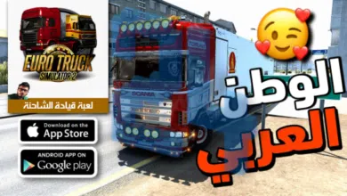 تحميل محاكي الشاحنات الدول العربية للاندرويد مهكرة من ميديافاير