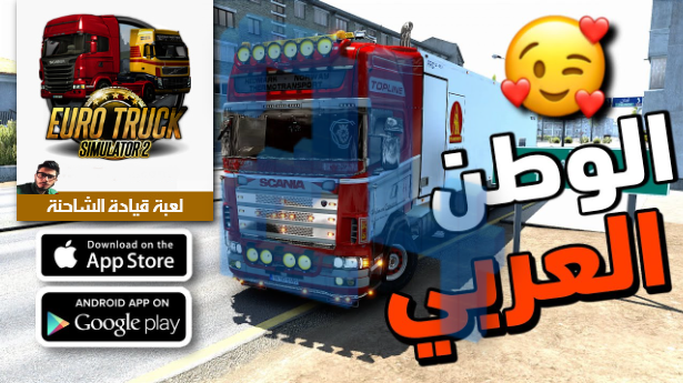 تحميل محاكي الشاحنات الدول العربية للاندرويد مهكرة من ميديافاير 