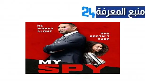 رابط مشاهدة فيلم my spy مترجم كامل شاهد فوريو HD