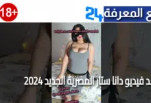 مشاهدة فيديوهات دانا ستار المصرية 2024 كاملة للكبار فقط