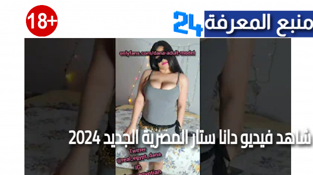 مشاهدة فيديوهات دانا ستار المصرية 2024 كاملة للكبار فقط