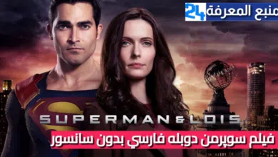 فيلم سوپرمن دوبله فارسي بدون سانسور