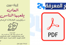 تحميل كتاب العاب يلعبها الناس PDF كامل مترجم للعربية