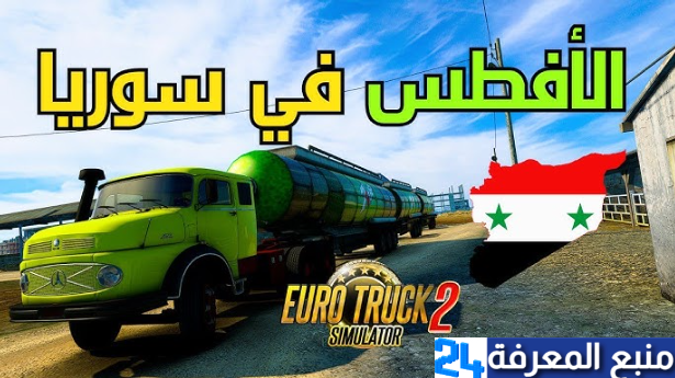 محاكي الشاحنات الدول العربية خريطة سوريا