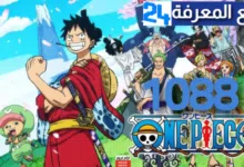 مشاهدة انمي One Piece الحلقة 1088 مترجم للعربية كامل
